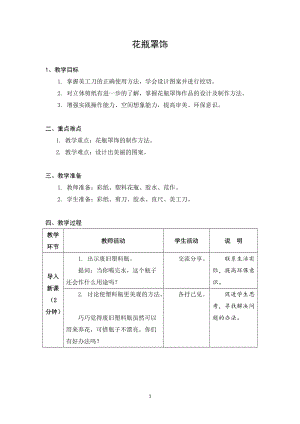 蘇科版四年級上冊勞動與技術03《花瓶罩飾》教案.docx