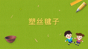 蘇科版四年級上冊勞動與技術10《塑絲毽子》課件.pptx