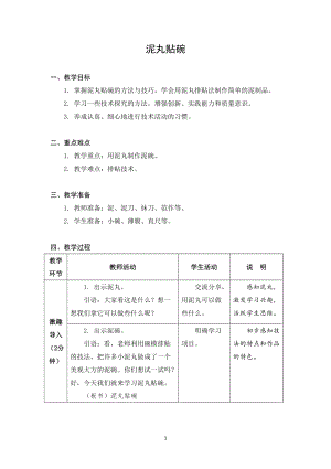 蘇科版四年級上冊勞動與技術07泥丸貼碗教案.docx