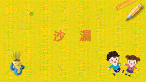 蘇科版二年級(jí)上冊(cè)勞動(dòng)與技術(shù)07《沙漏》課件.pptx