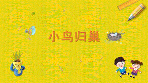 蘇科版二年級上冊勞動與技術(shù)09小鳥歸巢課件.pptx