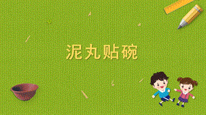 蘇科版四年級上冊勞動與技術07《泥丸貼碗》課件.pptx