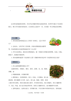 小學勞動與技術六年級7.青椒炒肉絲（教案）.docx