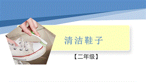 小學勞動與技術二年級-清潔鞋子（課件）.pptx