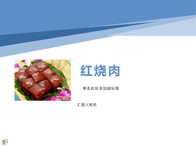 小學勞動與技術五年級-12.紅燒肉制作（課件）.zip