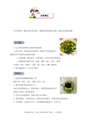 小學勞動與技術一年級-7.涼拌黃瓜（教案）.docx