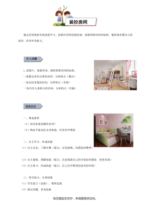 小學勞動與技術四年級-裝扮房間（教案）.docx