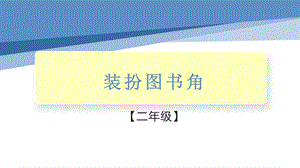 小學勞動與技術二年級-裝扮圖書角（課件）.pptx