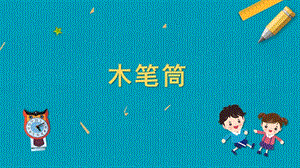 蘇教版五年級(jí)上冊(cè)勞動(dòng)與技術(shù)10《木筆筒》課件.pptx