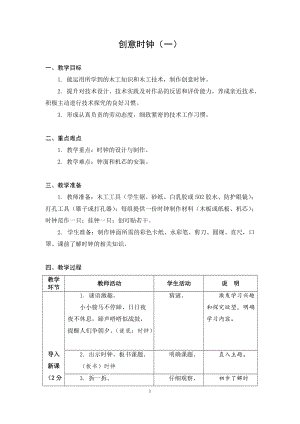 蘇教版五年級上冊勞動與技術11創意時鐘（一）教案.docx