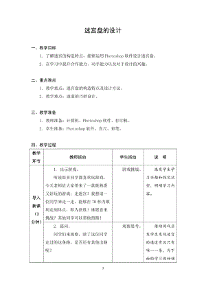 蘇教版五年級上冊勞動與技術08《迷宮盤的設計》教案.docx