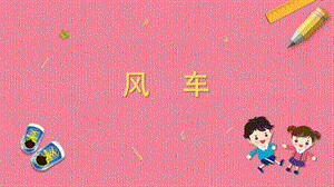 蘇教版一年級上冊勞動與技術09《風車》課件.pptx