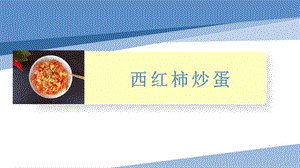小學勞動與技術四年級-西紅柿炒蛋（課件）.pptx