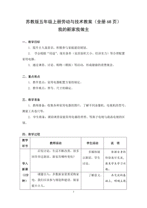蘇教版五年級上冊勞動與技術教案（全冊68頁）.docx