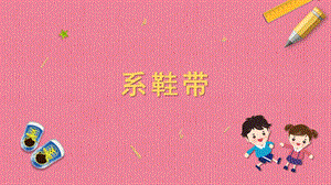 蘇教版一年級上冊勞動與技術04《系鞋帶》課件.pptx