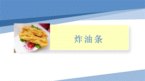 小學(xué)勞動(dòng)與技術(shù)五年級(jí)-15.炸油條（課件）.pptx