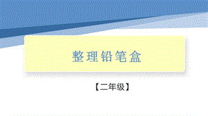 小學勞動與技術二年級-整理鉛筆盒（課件）.pptx