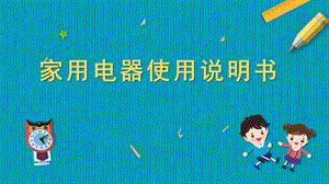 蘇教版五年級上冊勞動與技術02家用電器使用說明書課件.pptx