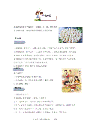 小學(xué)勞動與技術(shù)五年級-1.包水餃（教案）.docx