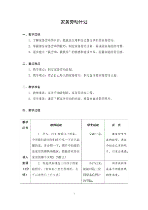 蘇教版一年級上冊勞動與技術03《家務勞動計劃》教案.docx