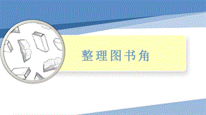 小學勞動與技術一年級-15.整理圖書角（課件）.pptx