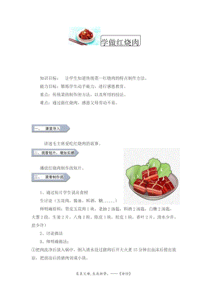 小學勞動與技術五年級-12.學做紅燒肉（教案）.docx