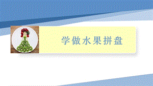 小學勞動與技術四年級-學做水果拼盤（課件）.pptx