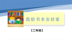 小學(xué)勞動(dòng)與技術(shù)二年級(jí)-我給書本安好家（課件）.pptx