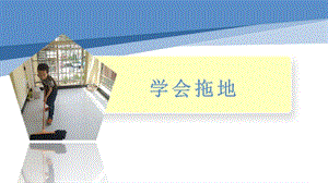 小學勞動與技術一年級-12.學會拖地（課件）.pptx