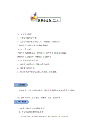 小學勞動與技術五年級-8.飼養小金魚（二）（教案）.docx