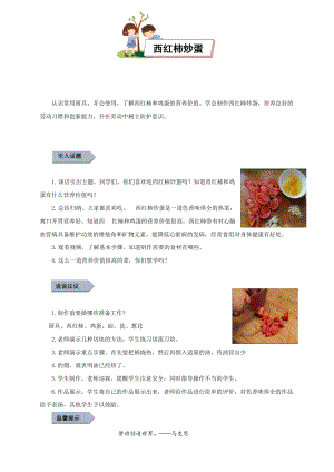 小學勞動與技術四年級-西紅柿炒蛋（教案）.docx