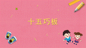 蘇教版一年級上冊勞動與技術07《十五巧板》課件.pptx