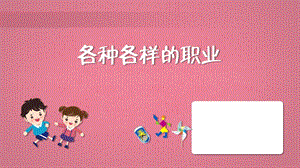 蘇教版一年級上冊勞動與技術02《各種各樣的職業》課件.pptx