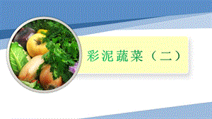 小學勞動與技術一年級-5.彩泥蔬菜（二）（課件）.pptx
