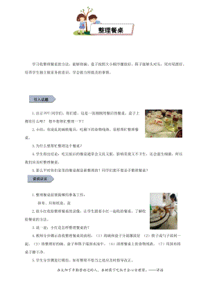小學(xué)勞動(dòng)與技術(shù)二年級(jí)-整理餐桌（教案）.docx