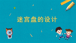 蘇教版五年級(jí)上冊(cè)勞動(dòng)與技術(shù)08《迷宮盤(pán)的設(shè)計(jì)》課件.pptx