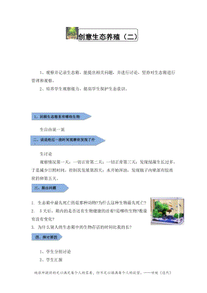 小學勞動與技術五年級-3.創意生態養殖（二）（教案）.docx