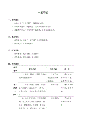 蘇教版一年級上冊勞動與技術07《十五巧板》教案.docx