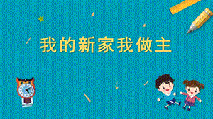 蘇教版五年級上冊勞動與技術01《我的新家我做主》課件.pptx