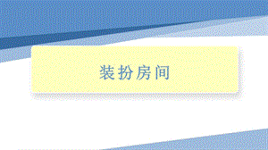 小學勞動與技術四年級-裝扮房間（課件）.pptx