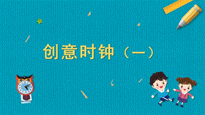 蘇教版五年級上冊勞動與技術11創意時鐘（一）課件.pptx