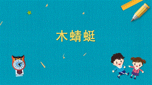 蘇教版五年級(jí)上冊(cè)勞動(dòng)與技術(shù)07《木蜻蜓》課件.pptx