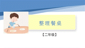 小學勞動與技術二年級-整理餐桌（課件）.pptx