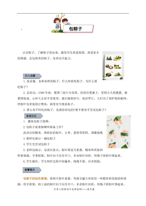小學勞動與技術六年級2.包粽子（教案）.docx
