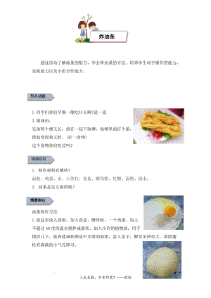 小學(xué)勞動(dòng)與技術(shù)五年級(jí)-15.炸油條（教案）.docx