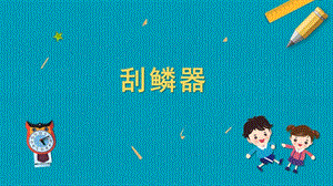 蘇教版五年級上冊勞動與技術06《刮鱗器》課件.pptx