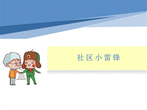 小學勞動與技術五年級-5.社區小雷鋒（走進敬老院）（課件）.pptx