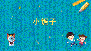蘇教版五年級(jí)上冊(cè)勞動(dòng)與技術(shù)05《小鋸子》課件.pptx