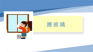 小學勞動與技術一年級-3.擦玻璃（課件）.pptx
