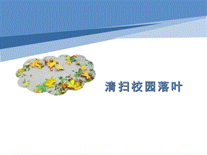 小學勞動與技術五年級-4.清掃校園落葉（課件）.pptx